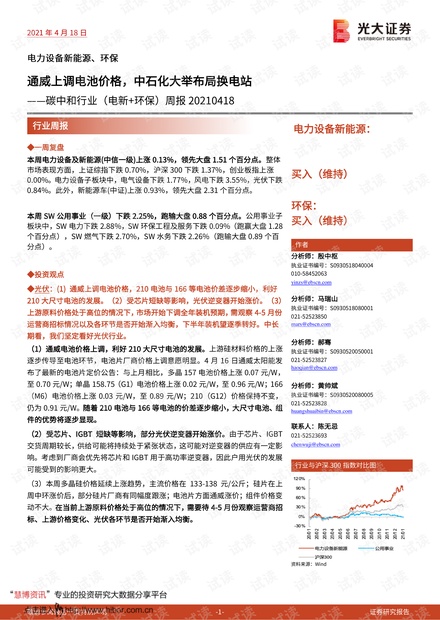 20210418-光大证券-碳中和行业(电新+环保)周报:通威上调电池价格,中石化大举布局换电站.pdf