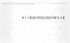 基于大数据的网络舆情监测系统解决方案.ppt