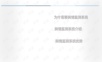 基于大数据的网络舆情监测系统解决方案.ppt
