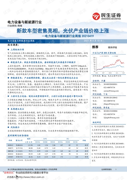 20210418-民生证券-电力设备与新能源行业周报:新款车型密集亮相,光伏产业链价格上涨.pdf