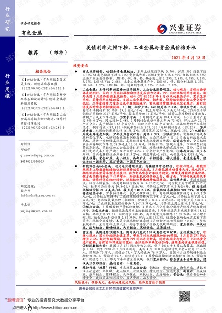 20210418-兴业证券-有色金属行业:美债利率大幅下挫,工业金属与贵金属价格齐涨.pdf