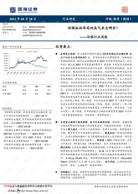 20210418-国海证券-传媒行业周报:传媒板块布局的底气来自哪里?.pdf