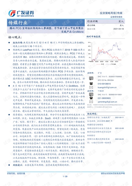 20210418-广发证券-传媒行业:腾讯PCG宣布组织架构和人事调整;字节旗下穿山甲发布聚合变现产品GroMore.pdf