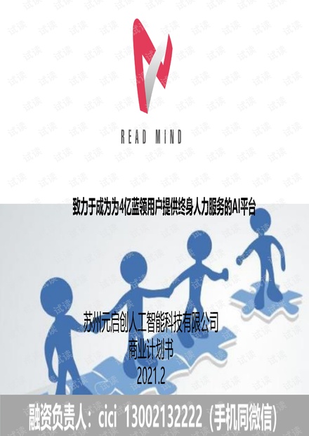 商业计划 -【人力服务】元启创 -蓝领用户提供终身人力服务的AI平台.pdf