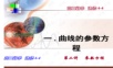 高二数学选修4-4曲线的参数方程PPT课件.ppt