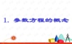高二数学选修4-4曲线的参数方程PPT课件.ppt