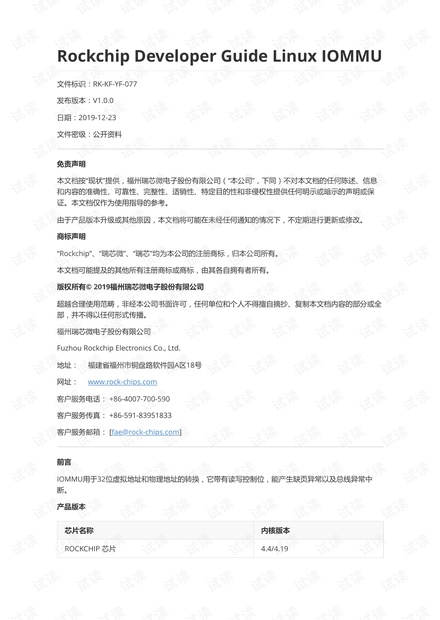 Rockchip_Developer_Guide_Linux_IOMMU_CN.pdf