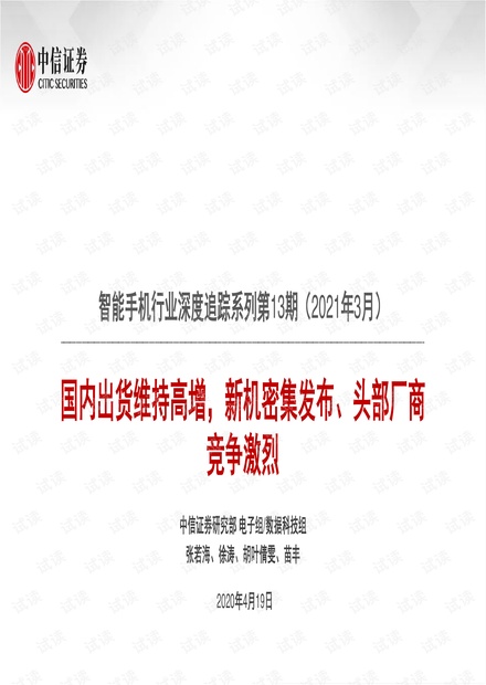 20210419-中信证券-智能手机行业深度追踪系列第13期(2021年3月):国内出货维持高增,新机密集发布、头部厂商竞争激烈.pdf