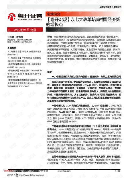 20210419-粤开证券-【粤开宏观】以七大改革培育中国经济新的增长点.pdf