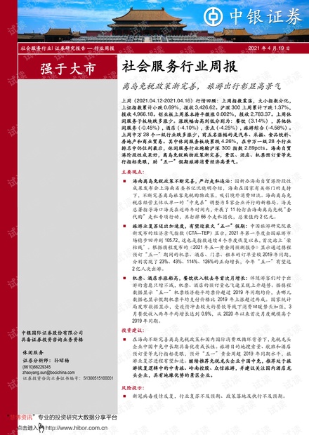 20210419-中银国际-社会服务行业周报:离岛免税政策渐完善,_旅游出行彰显高景气.pdf