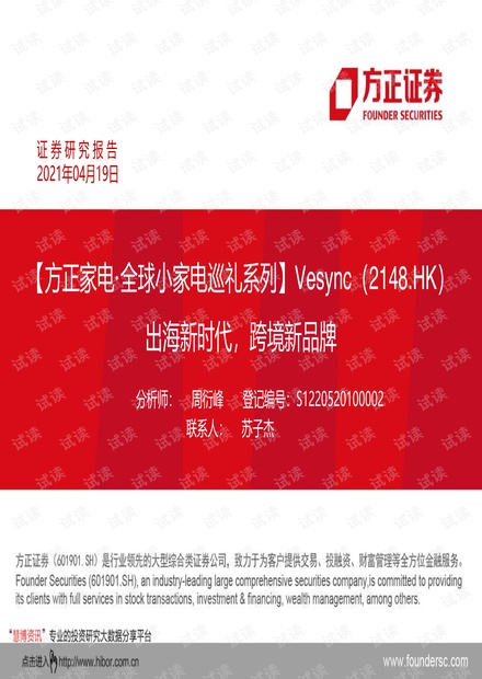 20210419-方正证券-Vesync-2148.HK-全球小家电巡礼系列:出海新时代,跨境新品牌.pdf