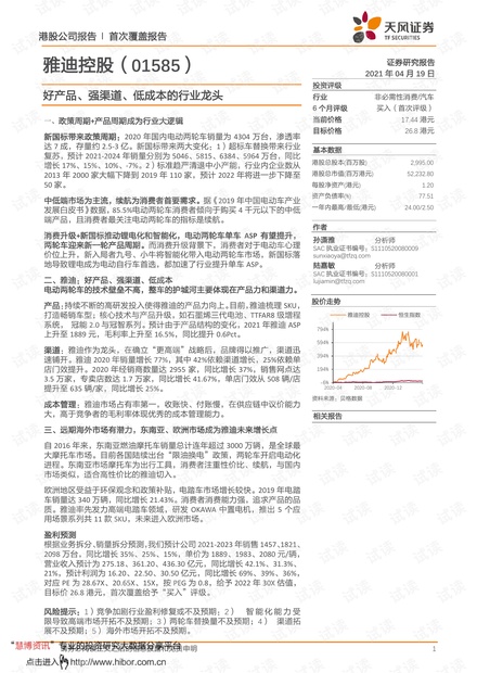 20210419-天风证券-雅迪控股-1585.HK-好产品、强渠道、低成本的行业龙头.pdf