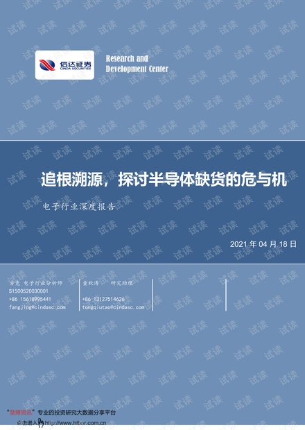 20210418-信达证券-电子行业深度报告:追根溯源,探讨半导体缺货的危与机.pdf