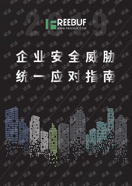 2019企业安全威胁统一应对指南.pdf