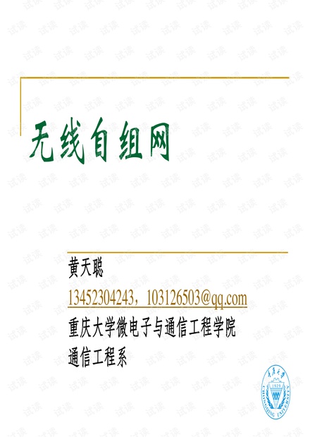 第一章 无线自组网概论.pdf