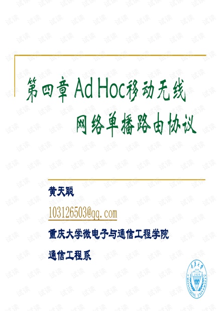 第四章 Ad Hoc移动无线网络—单播路由协议.pdf