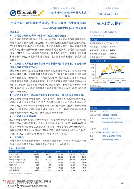 20210419-国元证券-江苏神通-002438-公司深度报告:“碳中和”政策红利受益者,市场份额提升增强成长性.pdf