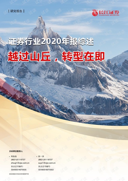 20210417-长江证券-投资银行业与经纪业行业:证券行业2020年报综述,越过山丘,转型在即.pdf