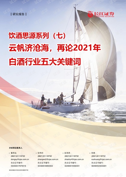20210417-长江证券-食品、饮料与烟草行业饮酒思源系列(七):云帆济沧海,再论2021年白酒行业五大关键词.pdf