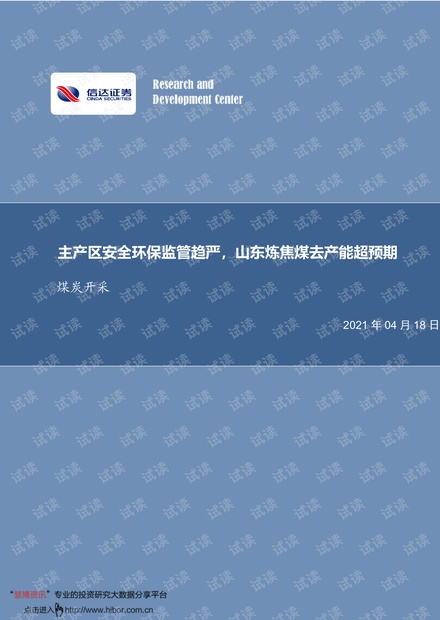 20210418-信达证券-煤炭开采行业周报:主产区安全环保监管趋严,山东炼焦煤去产能超预期.pdf