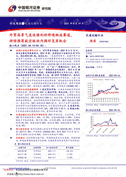 20210419-银河证券-交通运输行业周报:外贸高景气度延续利好跨境物流赛道,持续推荐航空板块内循环复苏机会.pdf