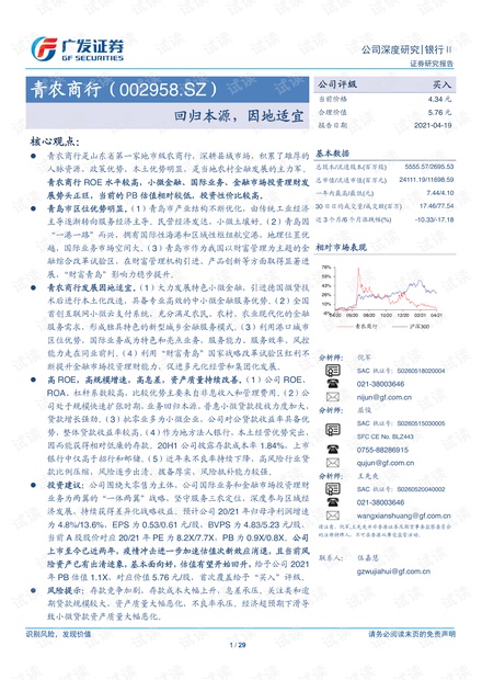 20210419-广发证券-青农商行-002958-回归本源,因地适宜.pdf