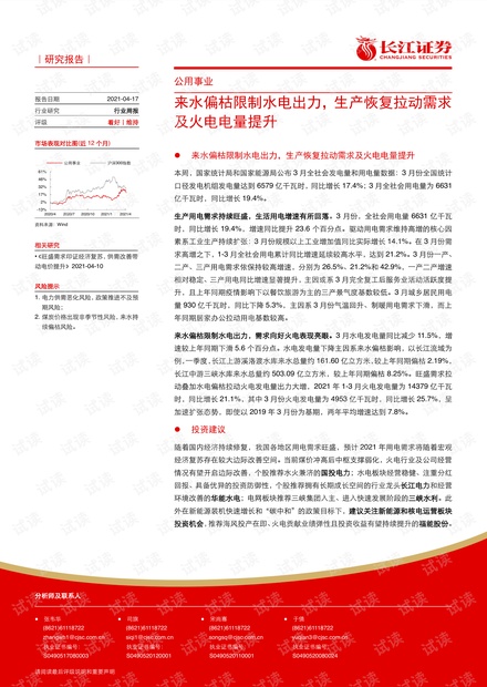 20210417-长江证券-公用事业行业:来水偏枯限制水电出力,生产恢复拉动需求及火电电量提升.pdf