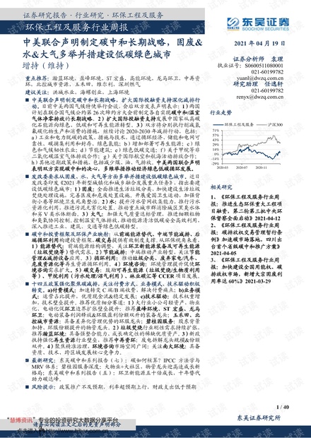 20210419-东吴证券-环保工程及服务行业周报:中美联合声明制定碳中和长期战略,固废&水&大气多举并措建设低碳绿色城市.pdf