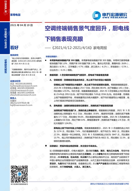20210419-申万宏源-家电行业周报:空调终端销售景气度回升,厨电线下销售表现亮眼.pdf