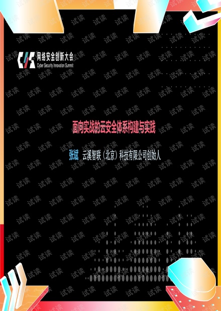 面向实战的云安全体系构建与实践.pdf