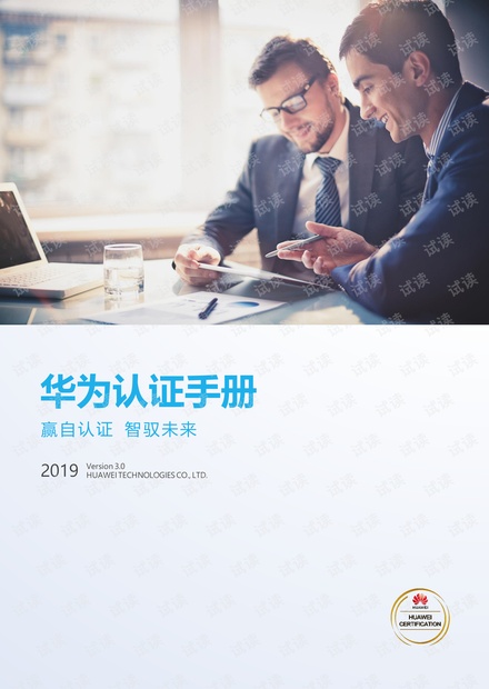 【中文版】华为认证手册 V3.0-20190322.pdf