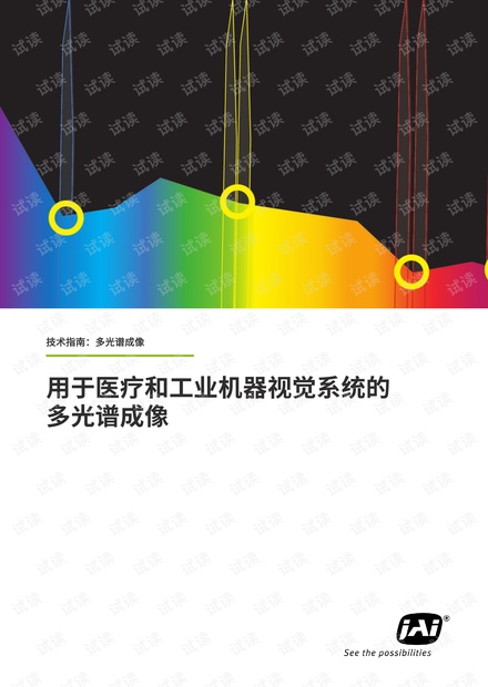 医疗和工业机器视觉系统的多光谱成像