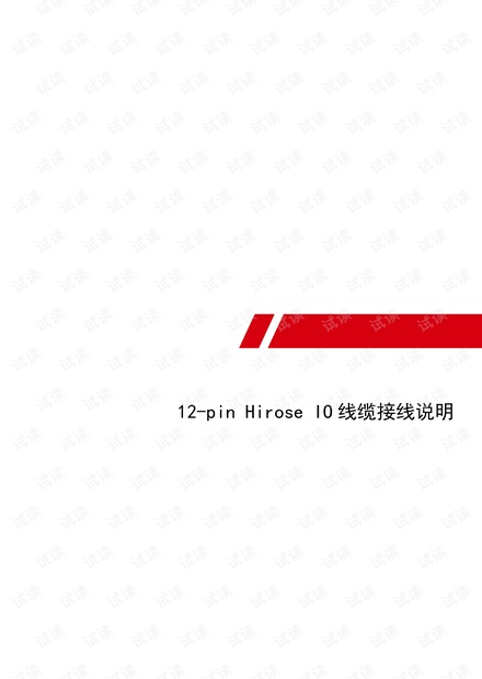 海康相机12-pin Hirose IO线缆接线说明.pdf
