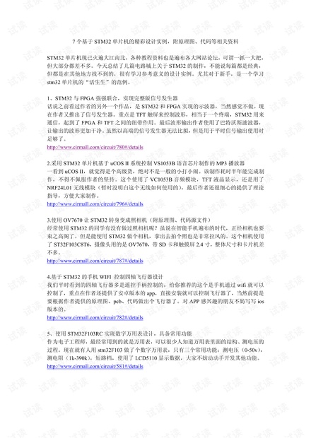 7个基于STM32单片机的精彩设计实例,附原理图、代码等相关资料.pdf