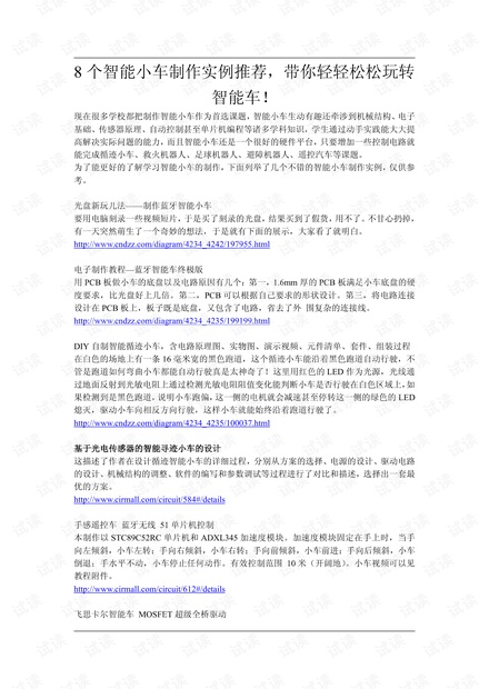 8个智能小车制作实例推荐,带你轻轻松松玩转智能车!.pdf
