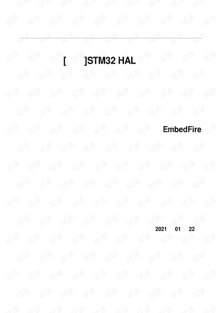 《STM32 HAL库开发实战指南——基于野火挑战者开发板》—20210122.pdf