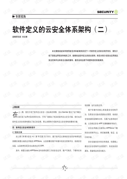 软件定义的云安全体系架构(二).pdf