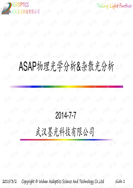 ASAP物理光学与杂散光分析_-_.pdf