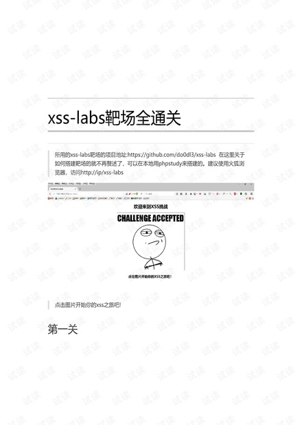 xss-labs通关.pdf