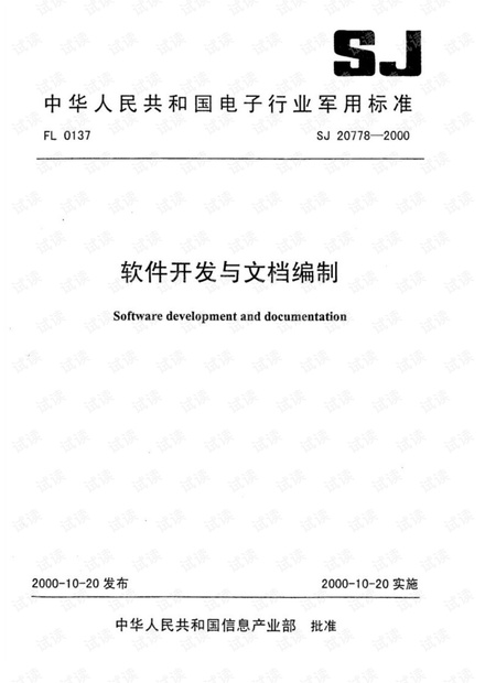 SJ20778-2000-软件开发与文档编制.pdf