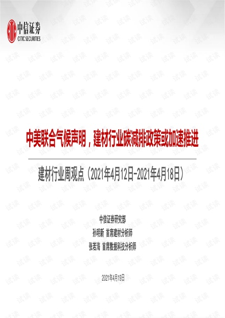 20210419-中信证券-建材行业周观点:中美联合气候声明,建材行业碳减排政策或加速推进.pdf