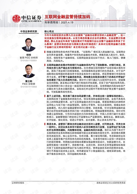 20210419-中信证券-利率债周报:互联网金融监管持续加码.pdf