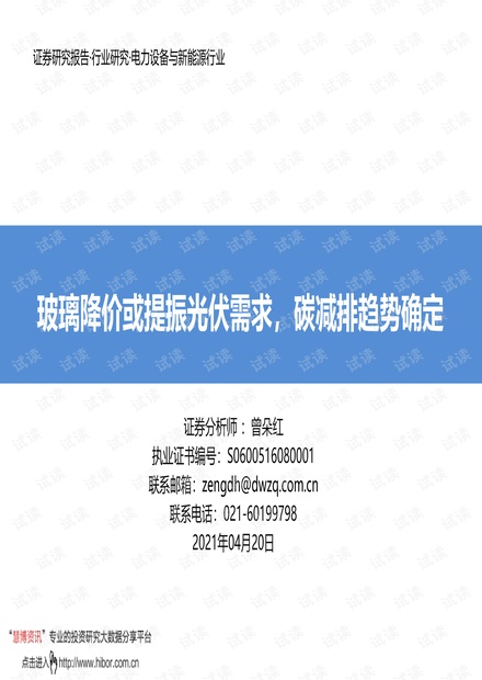 20210420-东吴证券-光伏行业:玻璃降价或提振光伏需求,碳减排趋势确定.pdf