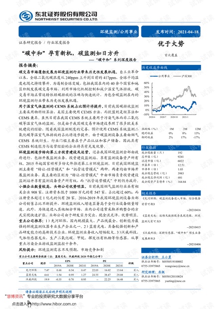 20210418-东北证券-公用事业行业“碳中和”系列深度报告:“碳中和”孕育新机,碳监测如日方升.pdf