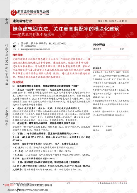 20210419-浙商证券-建筑装饰行业专题报告:绿色建筑迎立法,关注更高装配率的模块化建筑.pdf