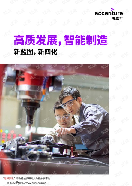 20210420-埃森哲-新蓝图,新四化白皮书:高质发展,智能制造.pdf