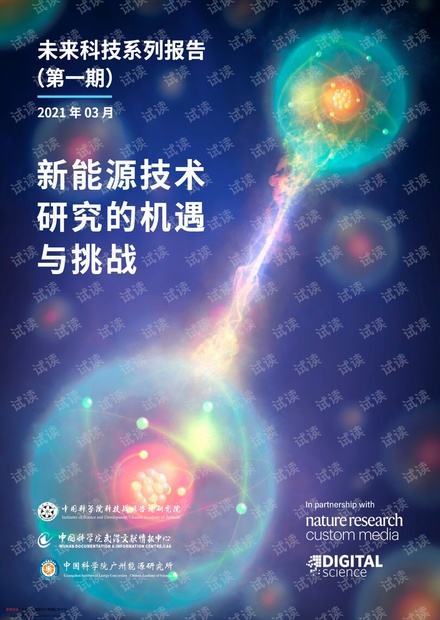 20210420-中国科学院科技战略咨询研究院-科技行业未来科技系列报告(第一期)2021年03月:新能源技术研究的机遇与挑战.pdf