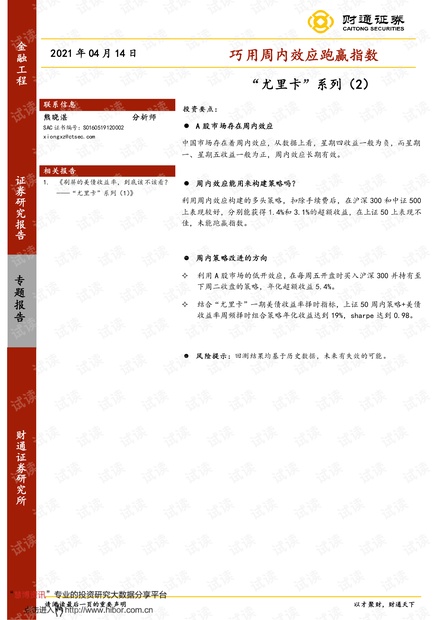20210414-财通证券-“尤里卡”系列(2):巧用周内效应跑赢指数.pdf