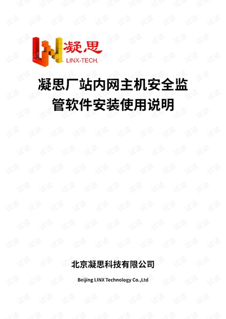 凝思厂站内网主机安全监管软件(适用于凝思安全操作系统V6.0.60 amd64)安装使用说明_V1.0.pdf