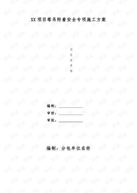 塔吊附着安全专项施工方案(模板)2021最新.pdf